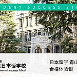 日本留学 青山学院大学文学部合格体验谈