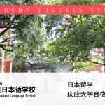 日本留学 庆应大学合格访谈录