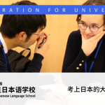 考上日本的大学的面试技巧